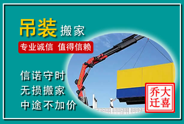 广丰吊装大件搬家